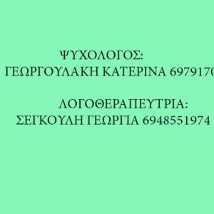 Έναρξη Λογοθεραπείας και ψυχολόγου στον Πρινιά Δήμου Γόρτυνας.