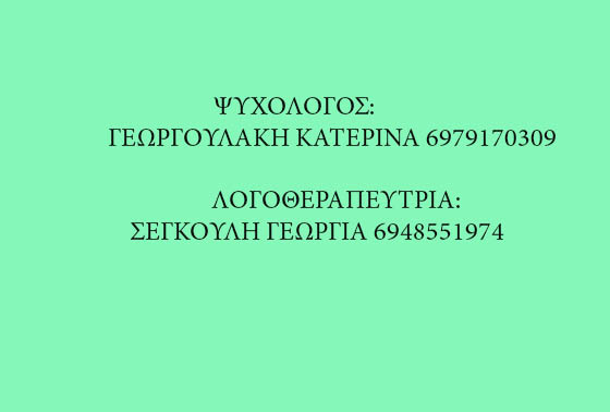 Έναρξη Λογοθεραπείας και ψυχολόγου στον Πρινιά Δήμου Γόρτυνας.