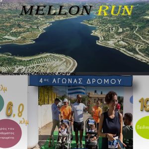 4o Mellon run Σύλλογος ΑμεΑ ΤΟ ΜΕΛΛΟΝ