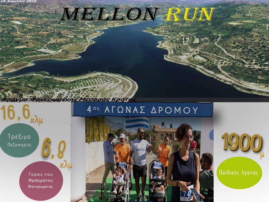 4o Mellon run Σύλλογος ΑμεΑ ΤΟ ΜΕΛΛΟΝ